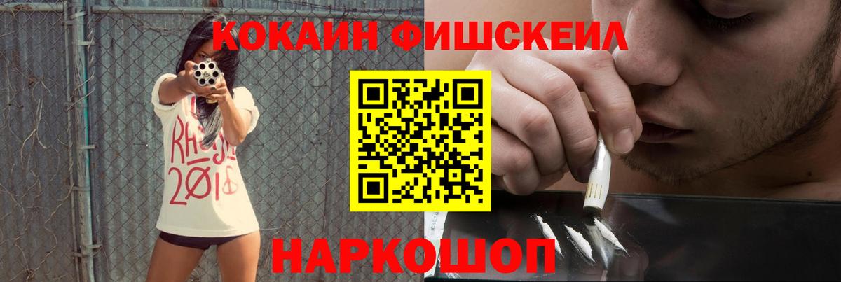 КОКАИН Fish Scale Новоалтайск