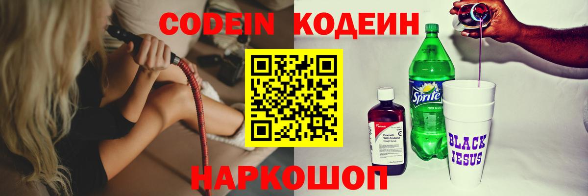 Codein Purple Drank  Кодеин напиток Lean (лин)  Новоалтайск  Вход с VPN 